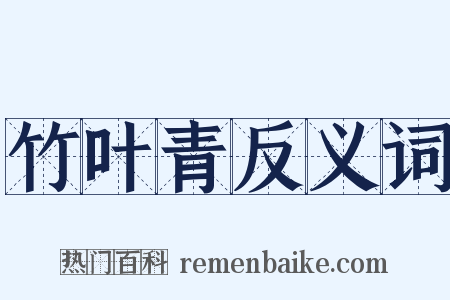竹叶青反义词是什么意思的图片